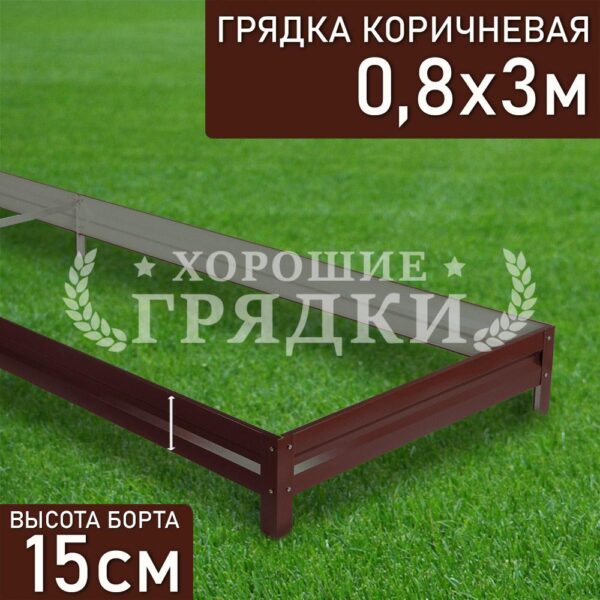 Грядка коричневая (15 см) - 0.8 x 3 м