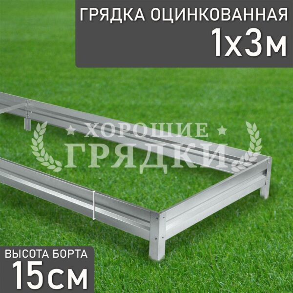 Грядка оцинкованная (15 см) - 1 x 3 м