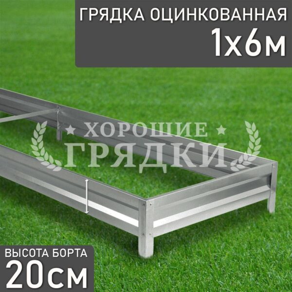 Грядка оцинкованная (20 см) - 1 x 6 м
