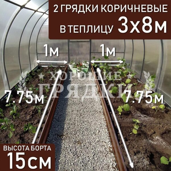 Грядки коричневые в теплицу 3x8 м (15 см) - 2 шт.