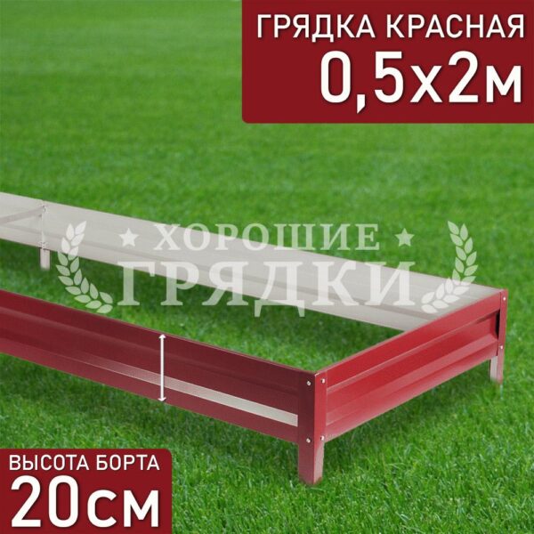 Грядка красная (20 см) - 0.5 x 2 м