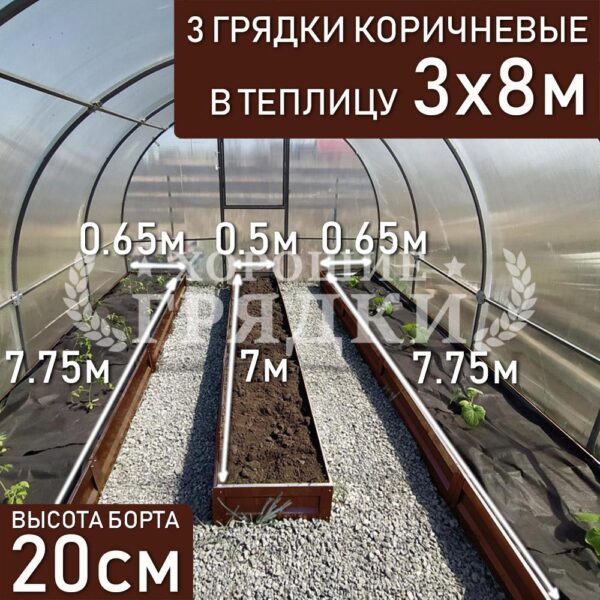 Грядки коричневые в теплицу 3x8 м (20 см) - 3 шт