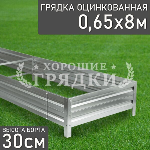 Грядка оцинкованная (30 см) - 0.65 x 8 м