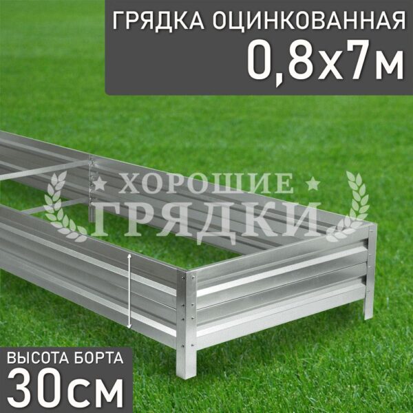 Грядка оцинкованная (30 см) - 0.8 x 7 м