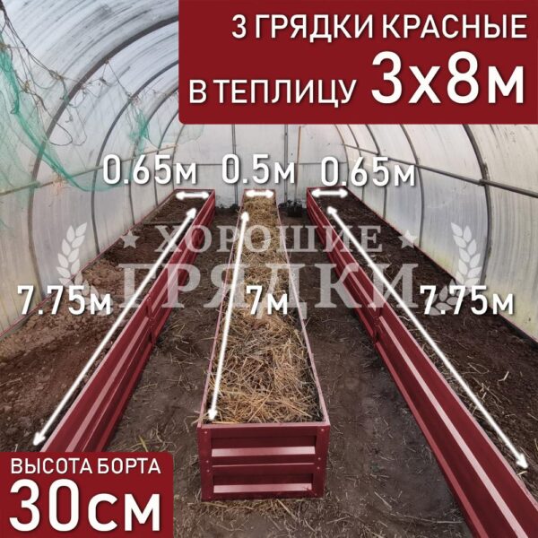 Грядки красные в теплицу 3x8 м (30 см) - 3 шт.