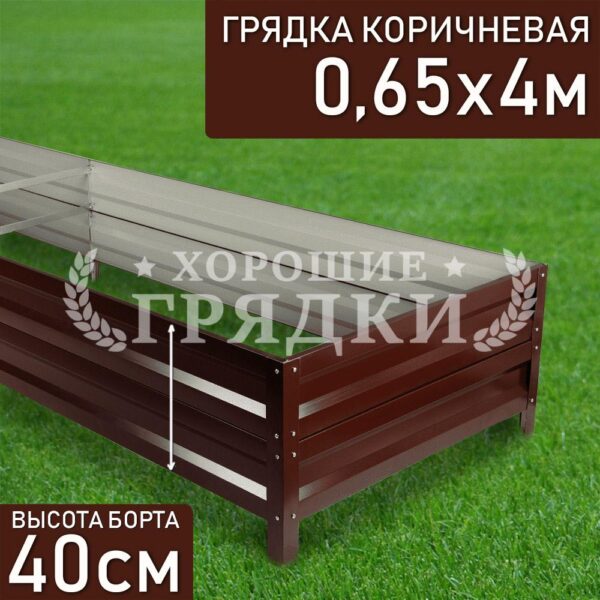 Грядка коричневая (40 см) - 0.65 x 4 м