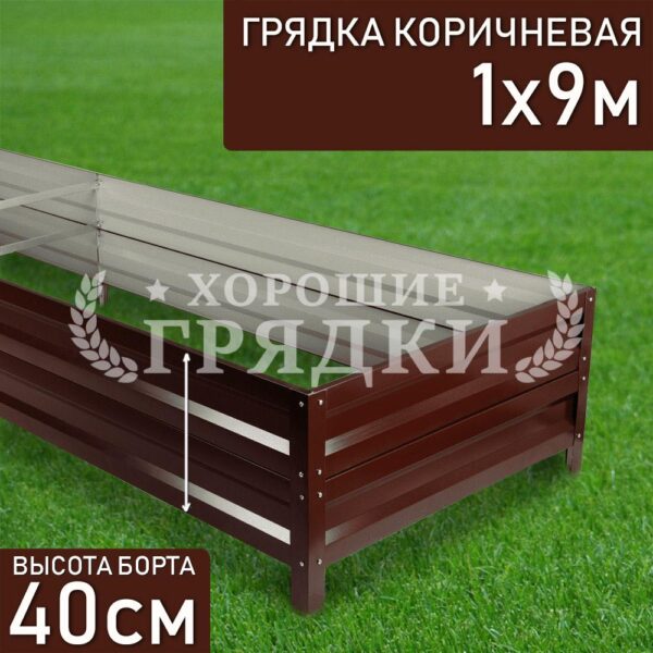 Грядка коричневая (40 см) - 1 x 9 м
