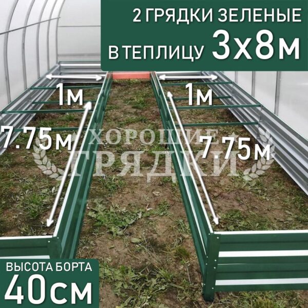 Грядки зеленые в теплицу 3x8 м (40 см) - 2 шт.