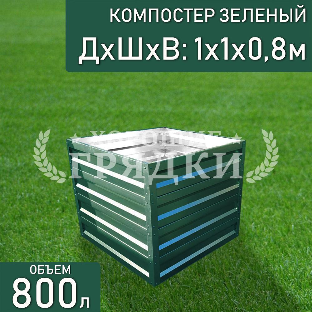 компостер-зеленый-800л