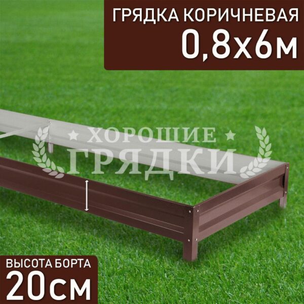 Грядка коричневая (20 см) - 0.8 x 6 м