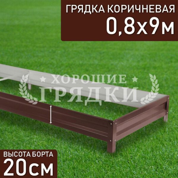 Грядка коричневая (20 см) - 0.8 x 9 м