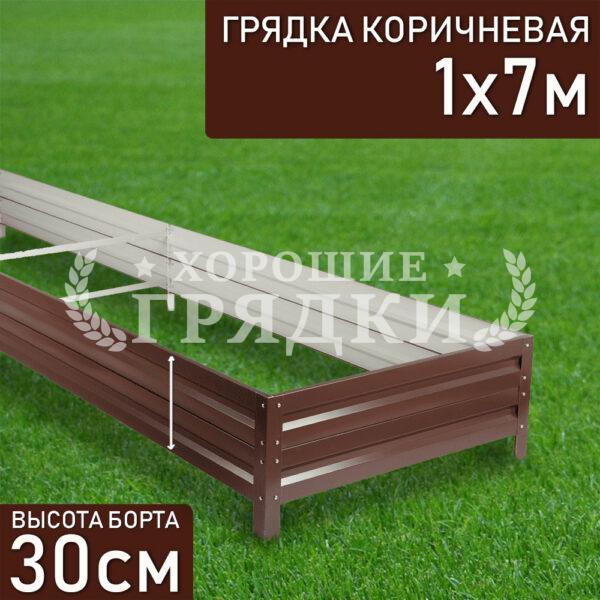 Грядка коричневая (30 см) - 1 x 7 м