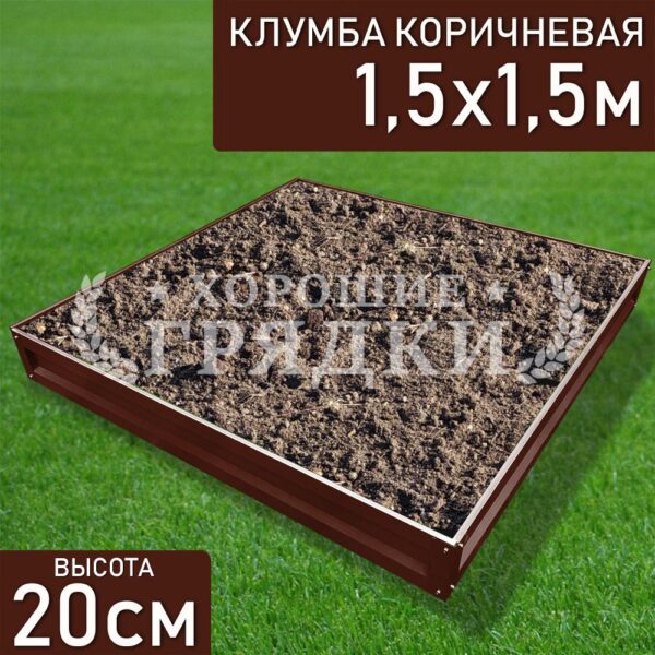 Клумба коричневая «Квадратная» 1.5х1.5м