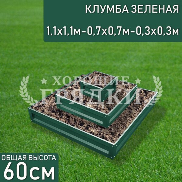 Клумба зеленая «Квадратная 3 яруса» 1.1х1.1м - 0.7х0.7м - 0.3х0.3м