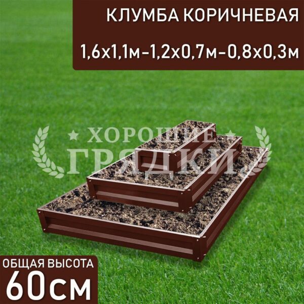 Клумба коричневая «Прямоугольная 3 яруса» 1.6х1.1м - 1.2х0.7м - 0.8х0.3м