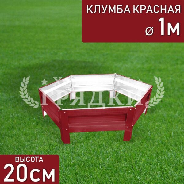Клумба красная «Шестигранная» Ø 1м