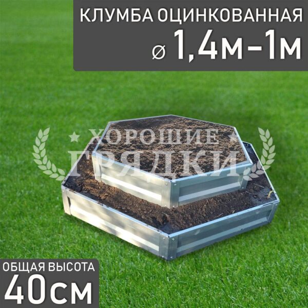 Клумба оцинкованная «Шестигранная 2 яруса» Ø 1.4м-1м