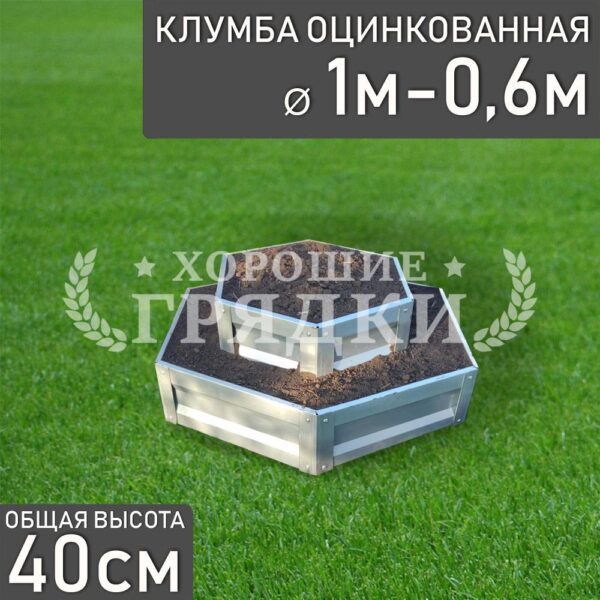 Клумба оцинкованная «Шестигранная 2 яруса» Ø 1м-0.6м
